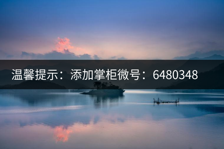 溫馨提示：添加掌柜微號：6480348（長按復制），獲取最新春茶動態(tài)，更有機會搶先試喝2019最新春茶！