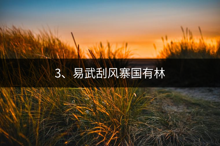 3、易武刮風寨國有林