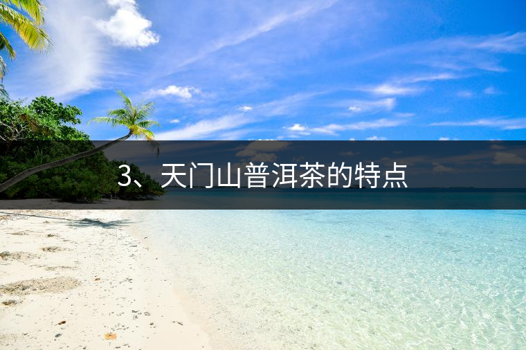 3、天門山普洱茶的特點