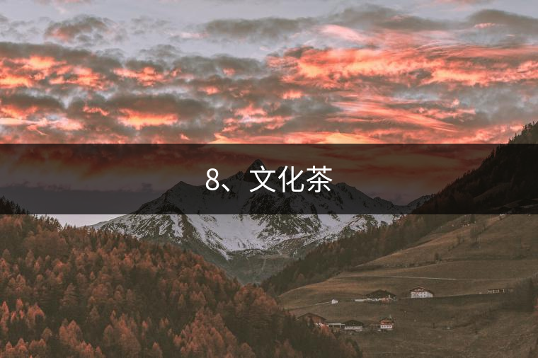 8、文化茶