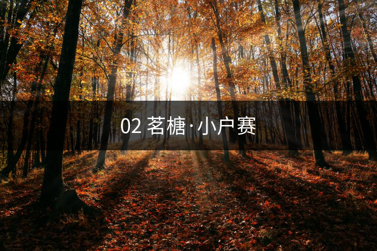 02 茗榶·小戶賽 02 茗榶·小戶賽