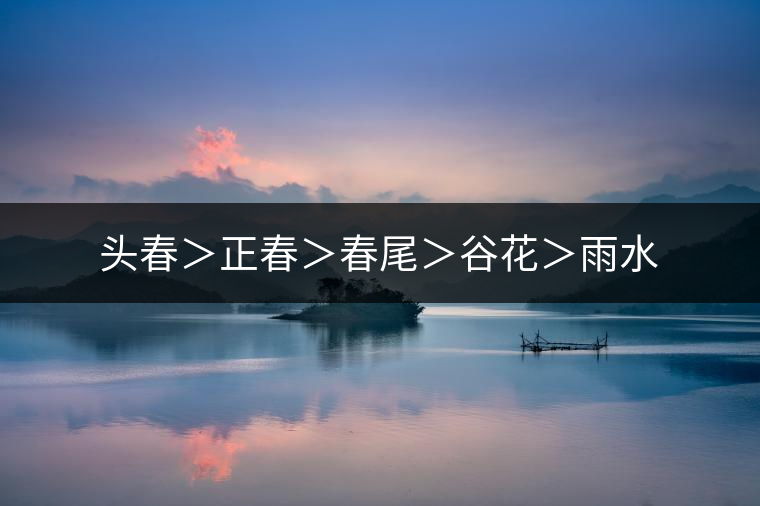 頭春＞正春＞春尾＞谷花＞雨水