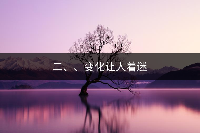 二、、變化讓人著迷