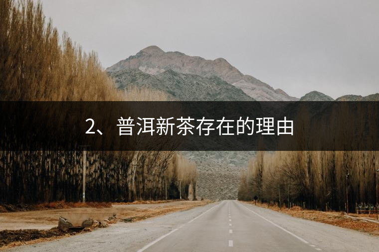 2、普洱新茶存在的理由