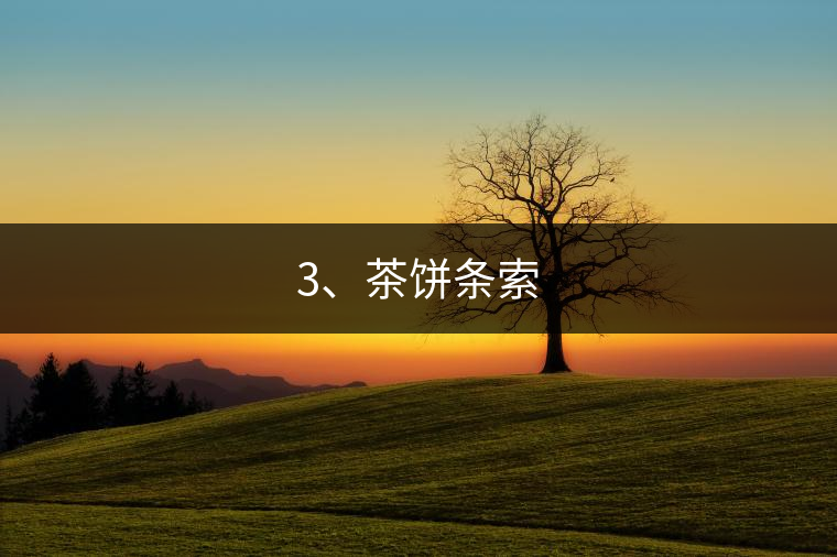 3、茶餅條索