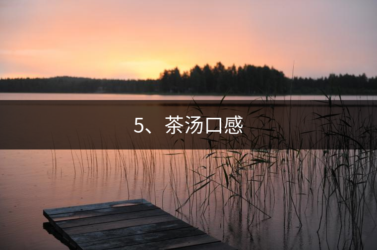 5、茶湯口感