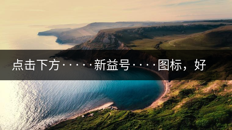 點(diǎn)擊下方·····新益號(hào)····圖標(biāo)，好茶即刻擁有