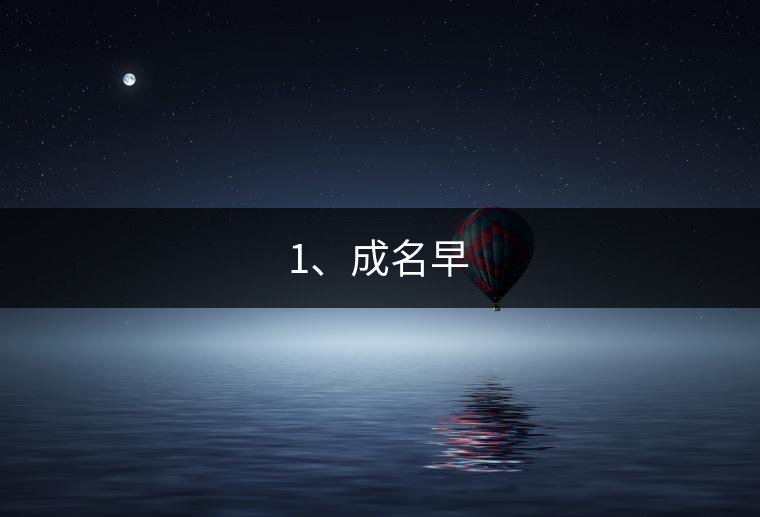 1、成名早
