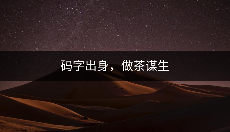 碼字出身，做茶謀生