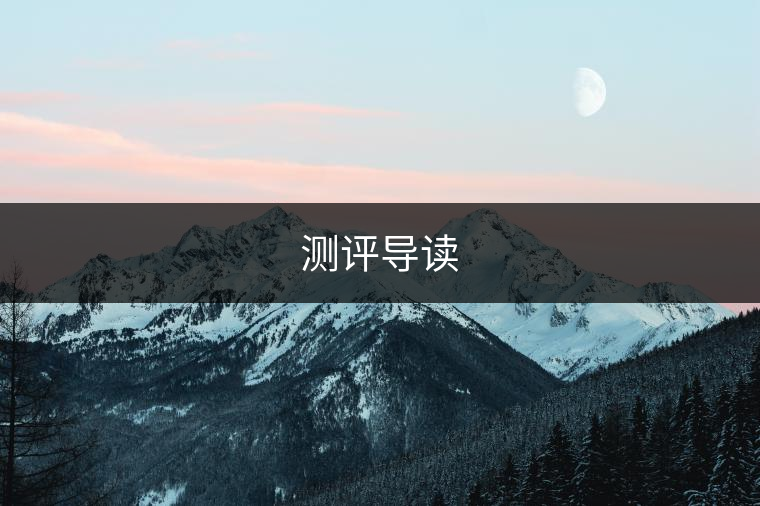 測(cè)評(píng)導(dǎo)讀