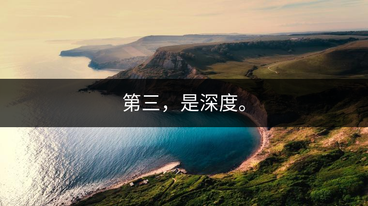 第三，是深度。