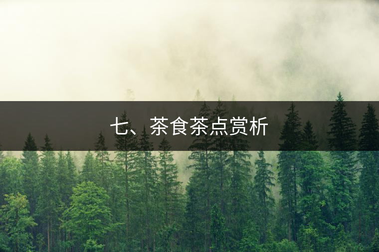 七、茶食茶點(diǎn)賞析