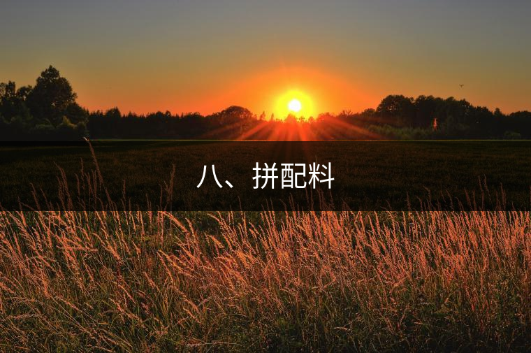 八、拼配料