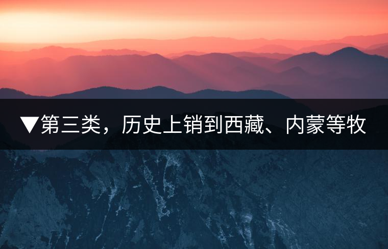 ▼第三類，歷史上銷到西藏、內(nèi)蒙等牧區(qū)沒飲完而保存下來的老茶