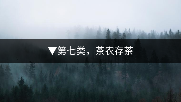▼第七類，茶農(nóng)存茶