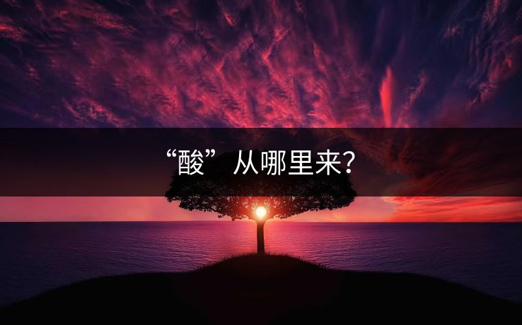 “酸”從哪里來？