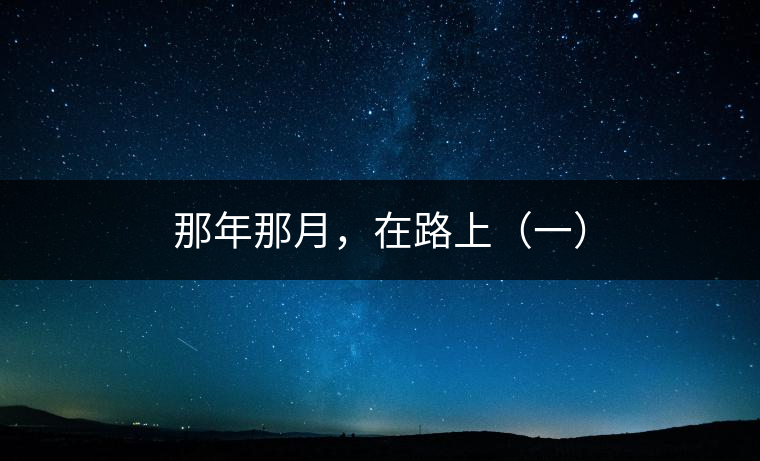 那年那月，在路上（一）