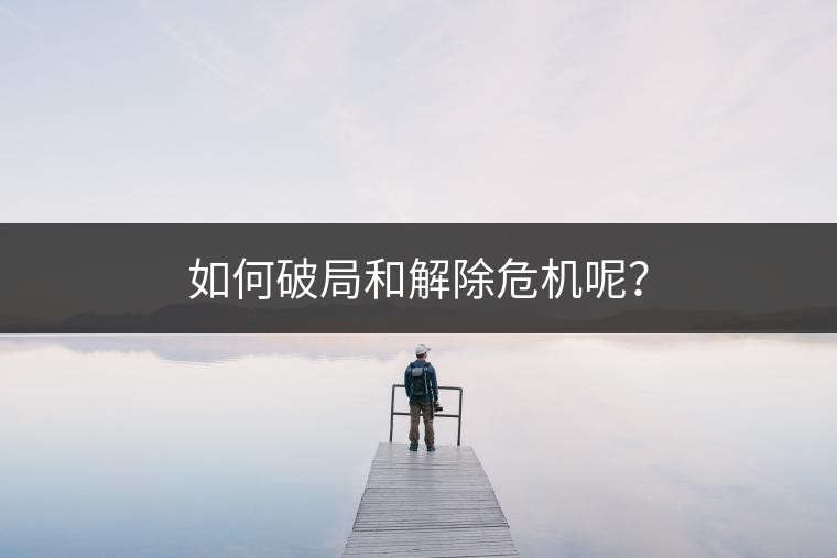 如何破局和解除危機(jī)呢？