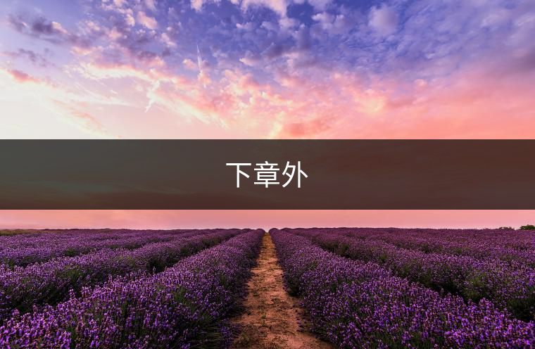 下章外 下章外
