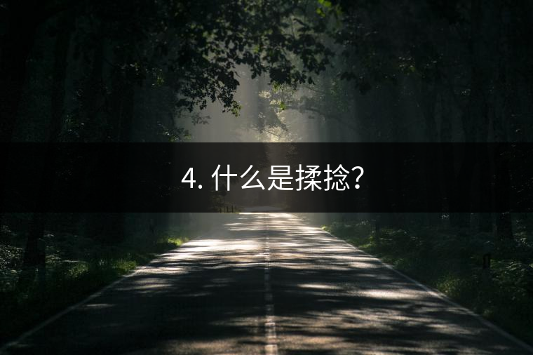 ? 4. 什么是揉捻？
