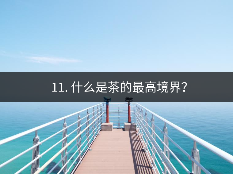 ? 11. 什么是茶的最高境界？