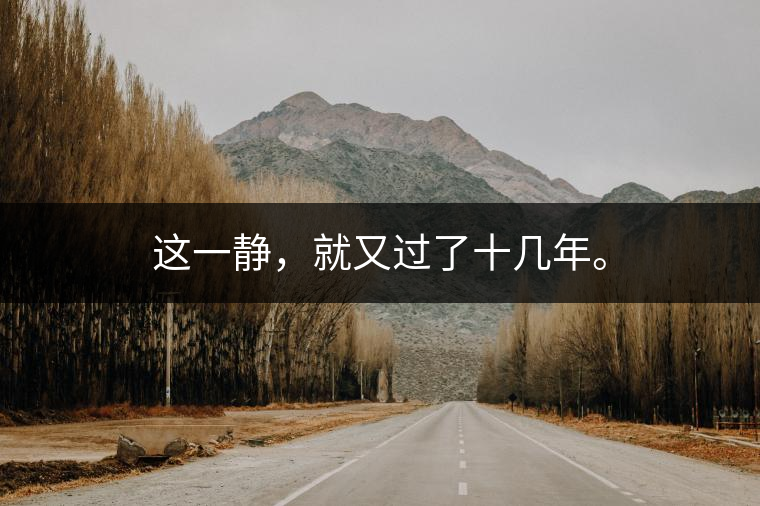 這一靜，就又過(guò)了十幾年。