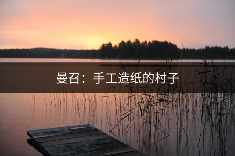 2010年，曼召村民小組被列為“全省文化惠民示范村”。