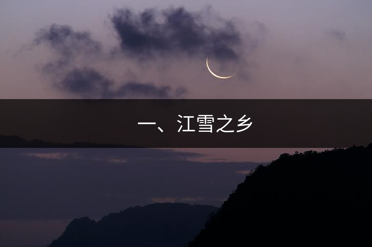 ??? 一、江雪之鄉(xiāng)