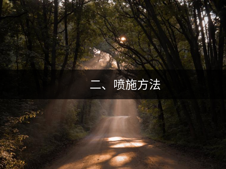 　　二、噴施方法