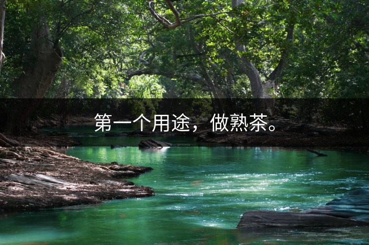 第一個用途，做熟茶。