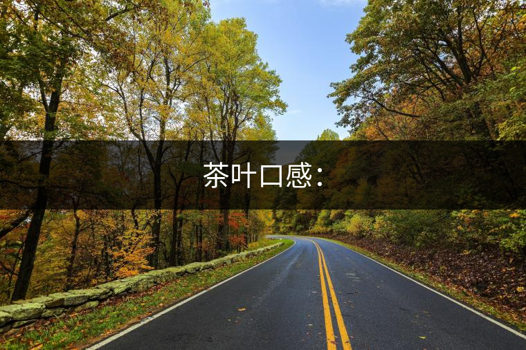 茶葉口感: 茶葉口感: