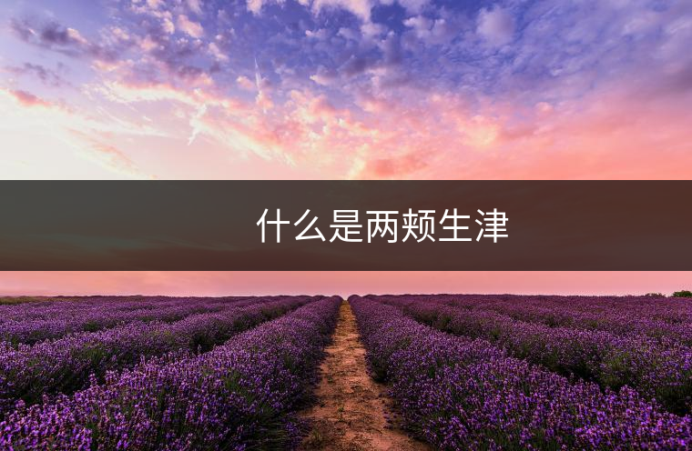 什么是兩頰生津 什么是兩頰生津