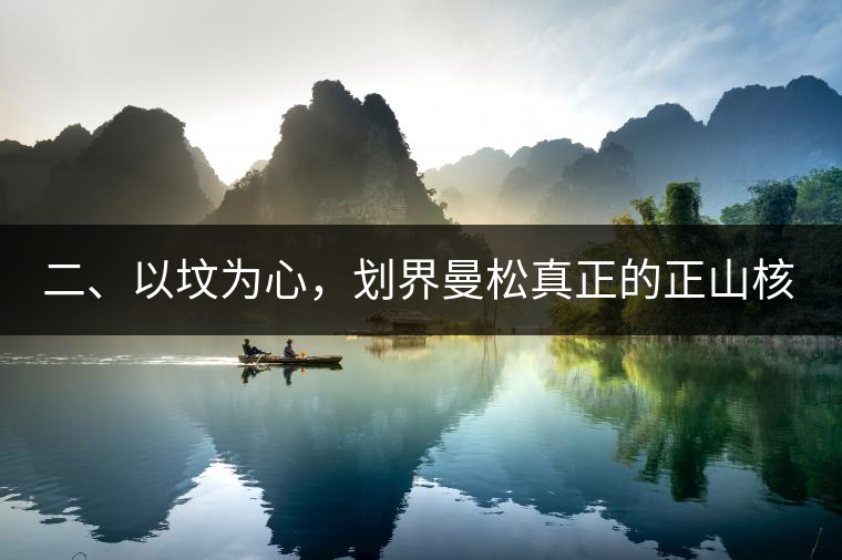 二、以墳為心，劃界曼松真正的正山核心