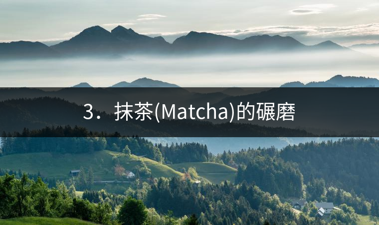 3．抹茶(Matcha)的碾磨