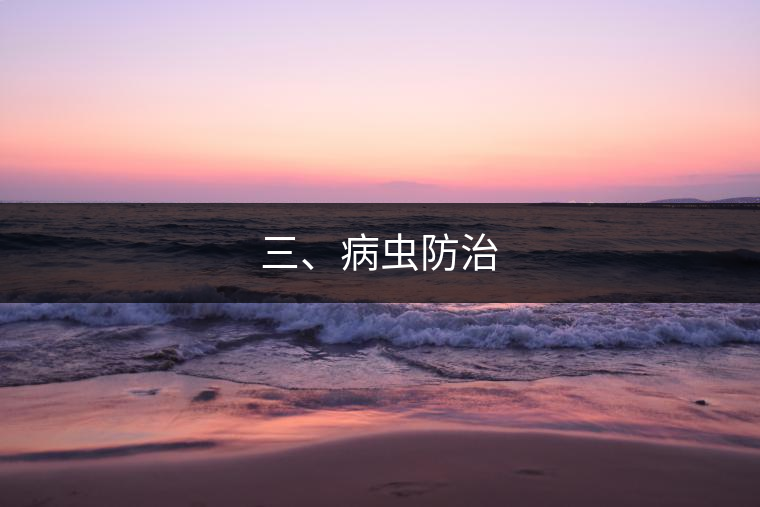 三、病蟲防治