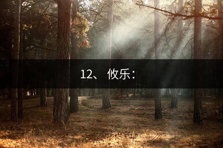 12、 攸樂：?