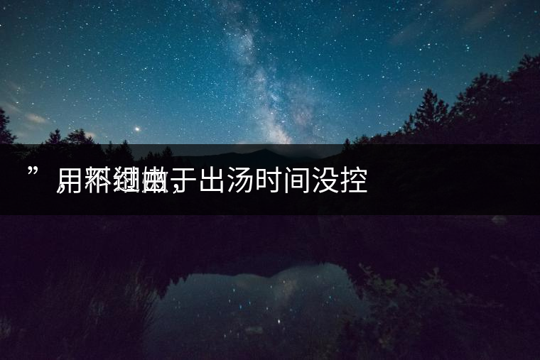 　用料細(xì)嫩，
”，不過由于出湯時(shí)間沒控制好，造成了“醬油湯”的出現(xiàn)，那種味道還是蠻濃郁的，耐泡度都一般，10余泡，葉底細(xì)嫩較碎，發(fā)酵度適中。