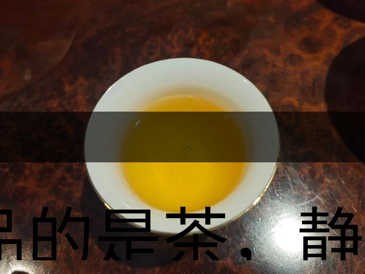 品的是茶，靜的是心，悟的是人生，滌的是靈魂