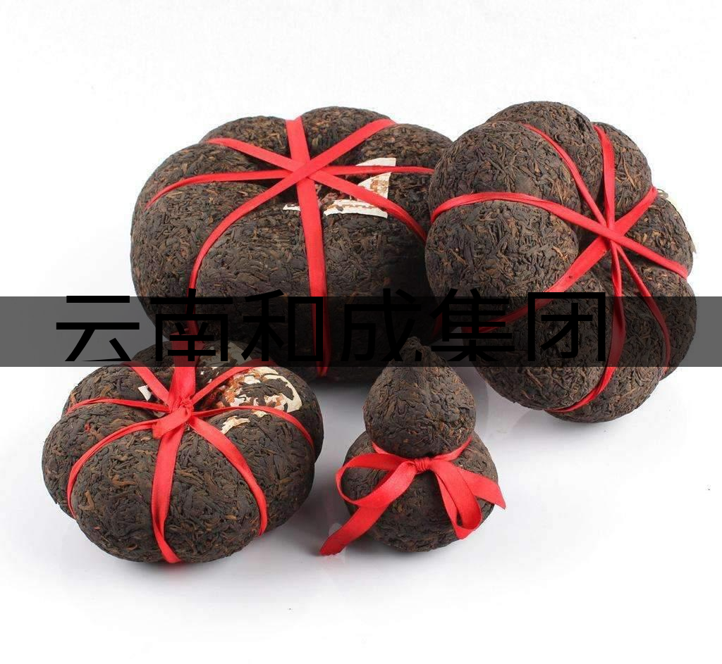 云南和成集團(tuán)茶業(yè)有限責(zé)任公司 云南和成集團(tuán)茶業(yè)有限責(zé)任公司