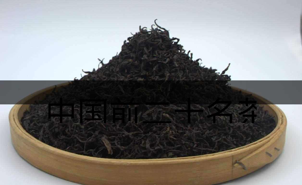 中國(guó)前二十名茶，你又知道幾種-3-1