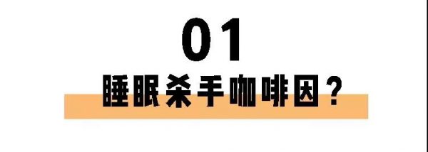 喝茶一定睡不著？長(zhǎng)期失眠的你也許缺的就是茶葉！