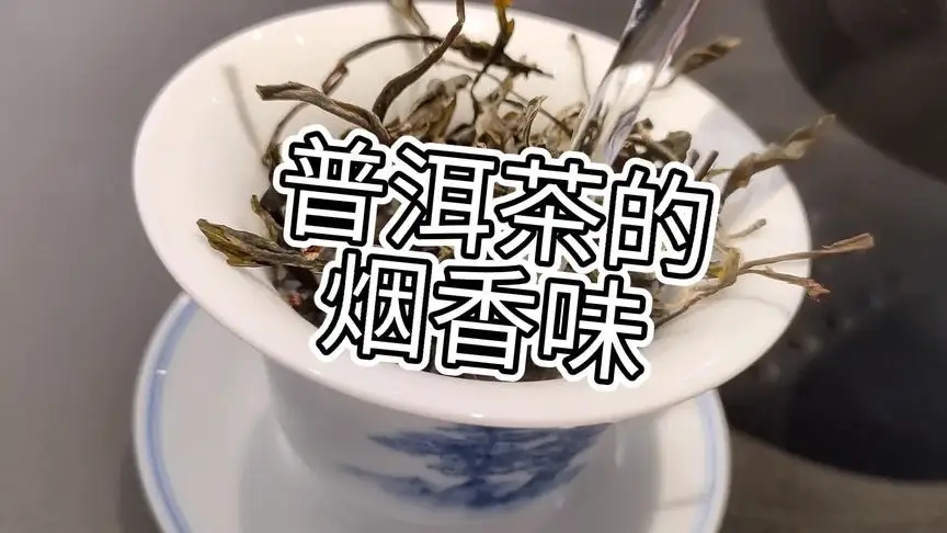 你的普洱茶，有沒有煙香味？