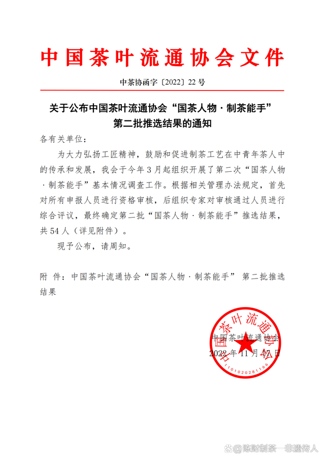 喜訊：普洱茶非遺傳承人陳財(cái)榮獲“國(guó)茶工匠·中國(guó)制茶能手”稱(chēng)號(hào)